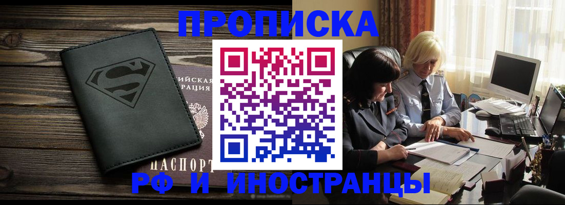 прописка законно в Канске